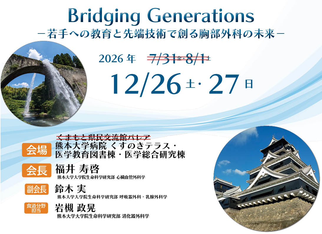 第59回日本胸部外科学会九州地方会 会期 2026年7月31日(金)・8月1日(土)　 会場 熊本県民交流会館パレア　 会長 	福井　寿啓(熊本大学大学院 生命科学研究部 心臓血管外科学 ）